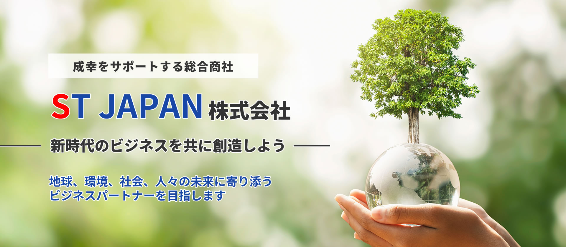 ST JAPAN 株式会社／大阪市淀川区／中古分析機器等のリサイクル事業、精密装置・精密部品の卸販売